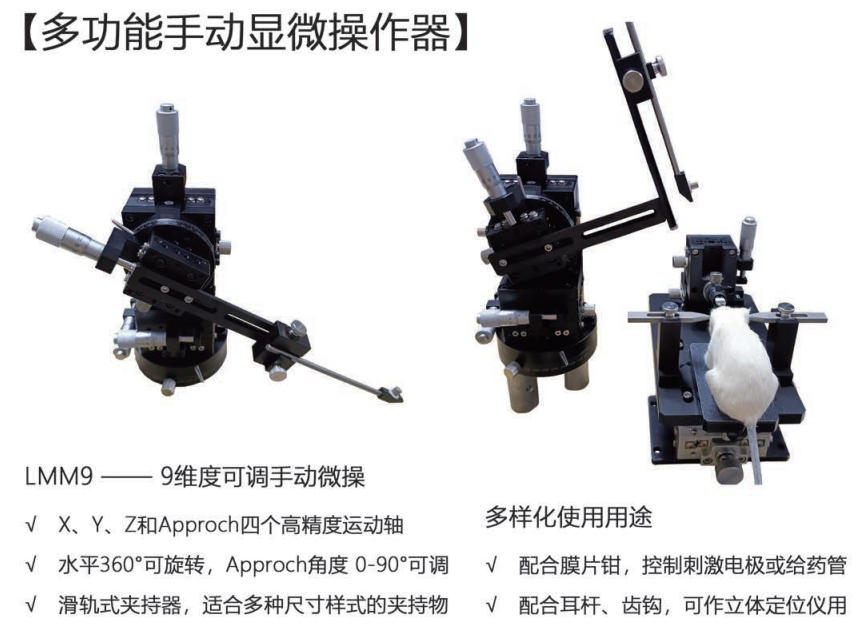 多功能手动显微操作器